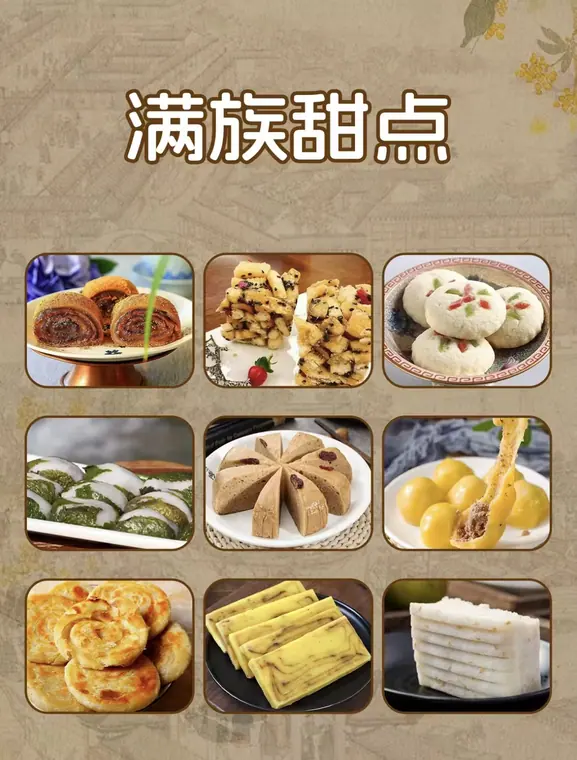 满族甜点